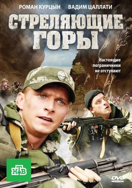 Стреляющие горы постер - смотреть онлайн